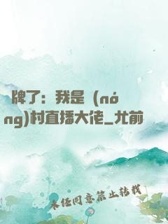 攤牌了：我是農(nóng)村直播大佬