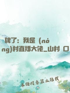攤牌了：我是農(nóng)村直播大佬