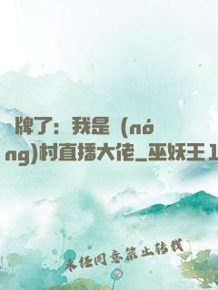 攤牌了：我是農(nóng)村直播大佬