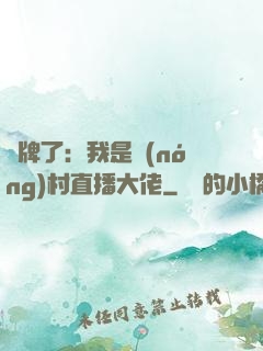 攤牌了：我是農(nóng)村直播大佬