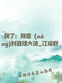 攤牌了：我是農(nóng)村直播大佬
