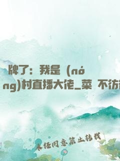 攤牌了：我是農(nóng)村直播大佬
