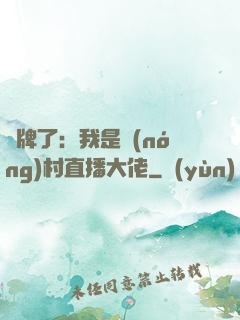攤牌了：我是農(nóng)村直播大佬