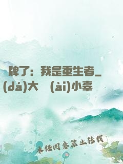 攤牌了：我是重生者