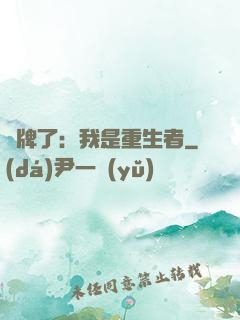 攤牌了：我是重生者