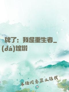 攤牌了：我是重生者