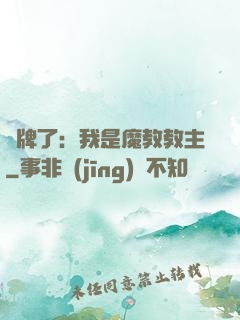 攤牌了：我是魔教教主