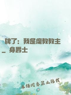攤牌了：我是魔教教主