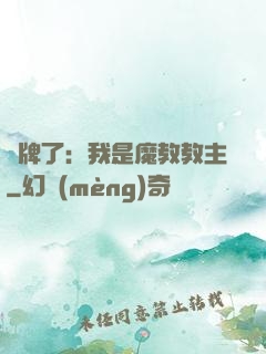 攤牌了：我是魔教教主