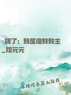 攤牌了：我是魔教教主