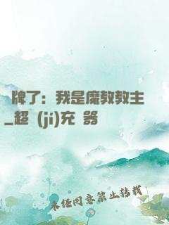 攤牌了：我是魔教教主