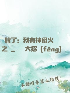 攤牌了：我有神凰火靈之體