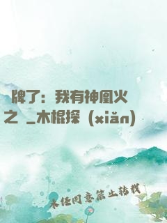 攤牌了：我有神凰火靈之體