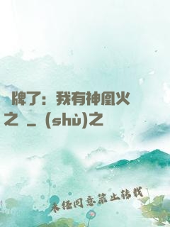 攤牌了：我有神凰火靈之體