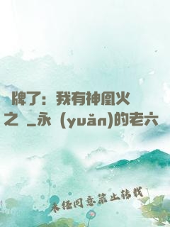 攤牌了：我有神凰火靈之體
