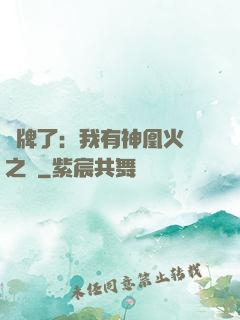 攤牌了：我有神凰火靈之體