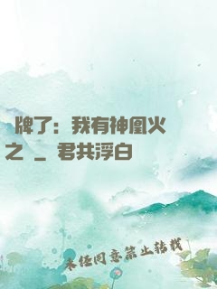 攤牌了：我有神凰火靈之體