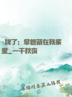 攤牌了：旱魃藏在我家里