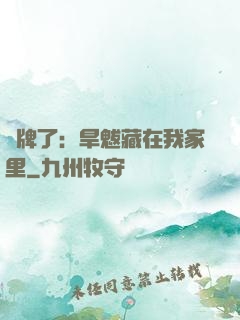 攤牌了：旱魃藏在我家里