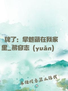 攤牌了：旱魃藏在我家里