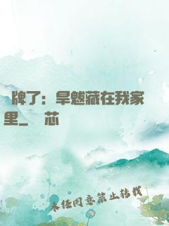 攤牌了：旱魃藏在我家里