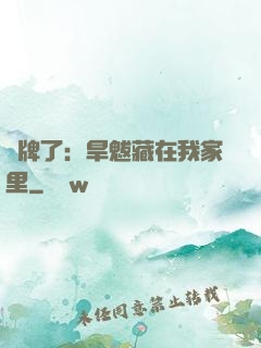 攤牌了：旱魃藏在我家里