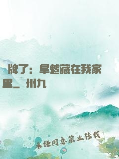 攤牌了：旱魃藏在我家里