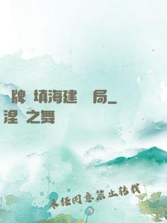 攤牌從填海建島開局