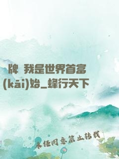 攤牌從我是世界首富開(kāi)始