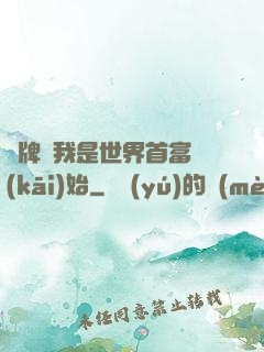 攤牌從我是世界首富開(kāi)始