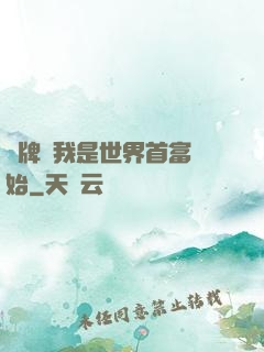 攤牌從我是世界首富開始
