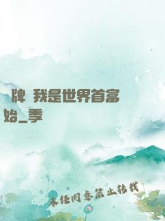 攤牌從我是世界首富開始