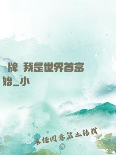 攤牌從我是世界首富開始