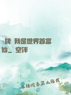 攤牌從我是世界首富開始