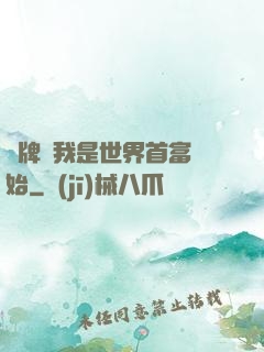 攤牌從我是世界首富開始