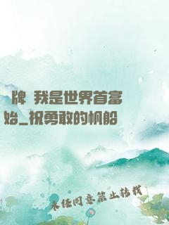 攤牌從我是世界首富開始