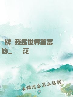 攤牌從我是世界首富開始
