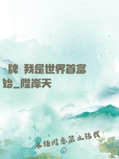 攤牌從我是世界首富開始