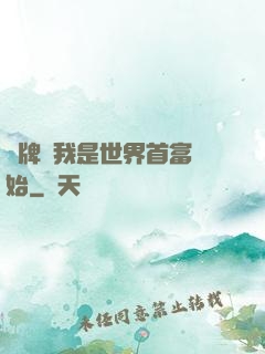 攤牌從我是世界首富開始