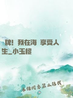 攤牌！我在海島享受人生