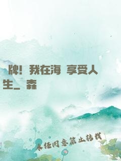 攤牌！我在海島享受人生