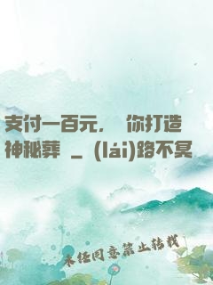 支付一百元，為你打造神秘葬禮