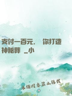 支付一百元，為你打造神秘葬禮