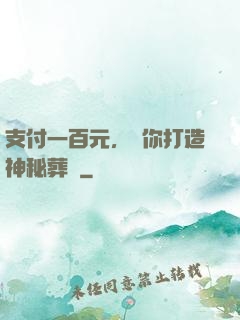支付一百元，為你打造神秘葬禮