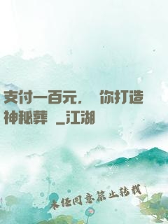 支付一百元，為你打造神秘葬禮