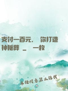 支付一百元，為你打造神秘葬禮