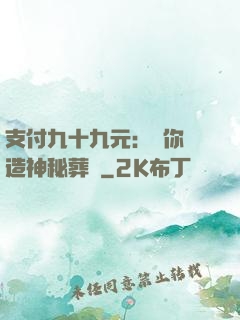 支付九十九元：為你締造神秘葬禮