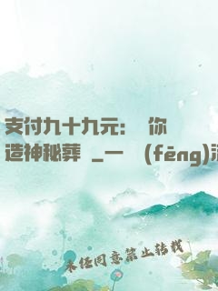支付九十九元：為你締造神秘葬禮