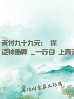 支付九十九元：為你締造神秘葬禮