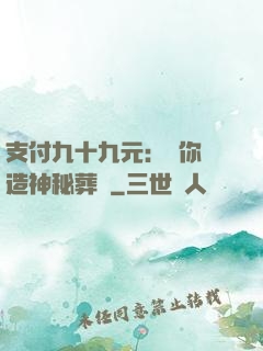 支付九十九元：為你締造神秘葬禮